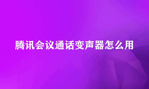 腾讯会议通话变声器怎么用