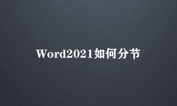 Word2021如何分节