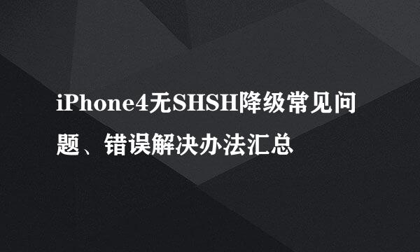 iPhone4无SHSH降级常见问题、错误解决办法汇总