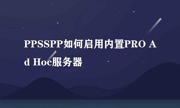 PPSSPP如何启用内置PRO Ad Hoc服务器