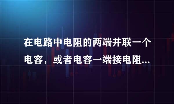 在电路中电阻的两端并联一个电容，或者电容一端接电阻，一端接地，这两种情况电容分别起什么作用