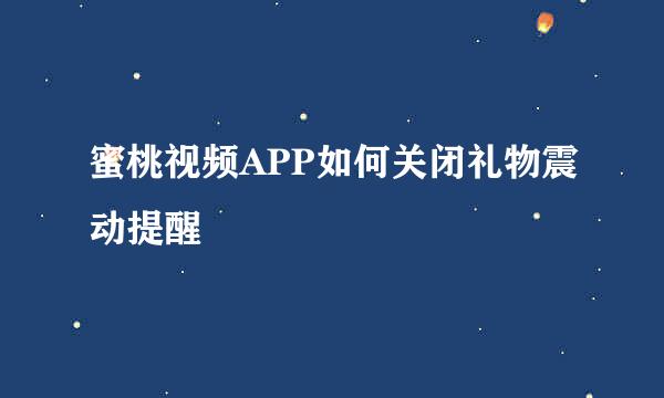 蜜桃视频APP如何关闭礼物震动提醒