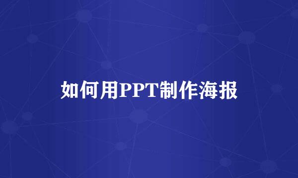 如何用PPT制作海报