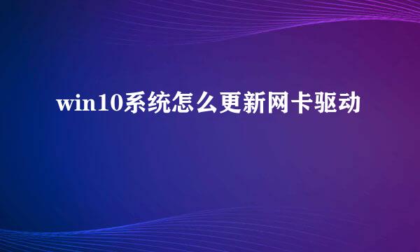 win10系统怎么更新网卡驱动