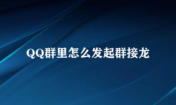 QQ群里怎么发起群接龙