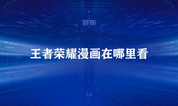 王者荣耀漫画在哪里看