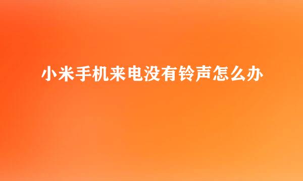 小米手机来电没有铃声怎么办