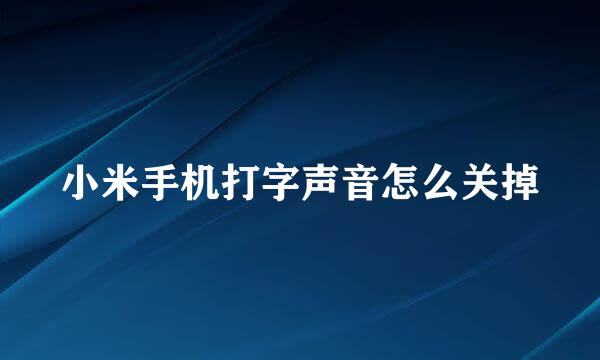 小米手机打字声音怎么关掉