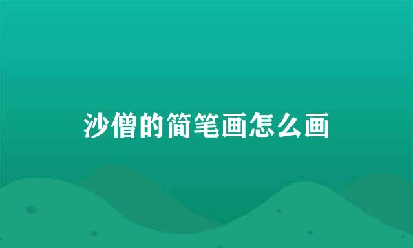 沙僧的简笔画怎么画