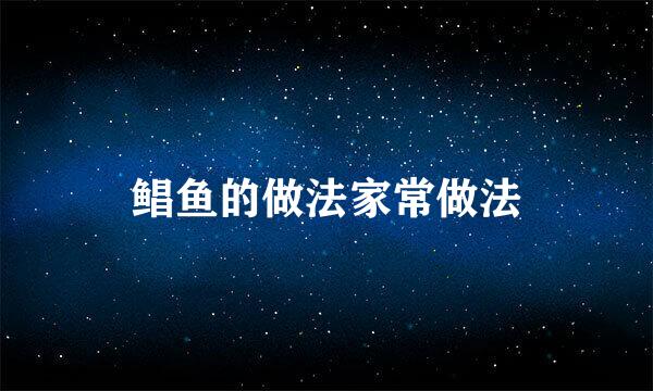 鲳鱼的做法家常做法