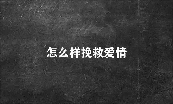 怎么样挽救爱情