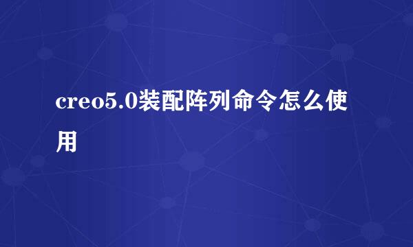 creo5.0装配阵列命令怎么使用