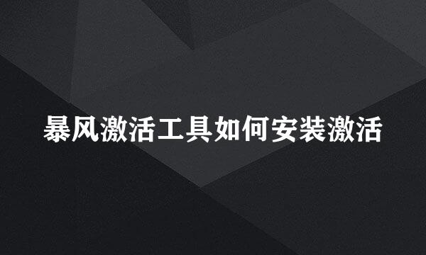 暴风激活工具如何安装激活