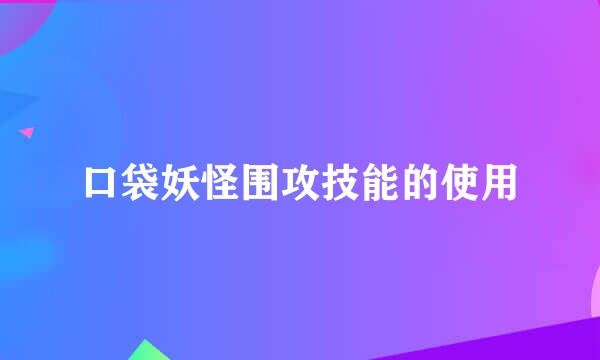 口袋妖怪围攻技能的使用