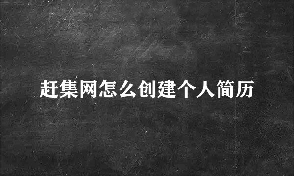 赶集网怎么创建个人简历