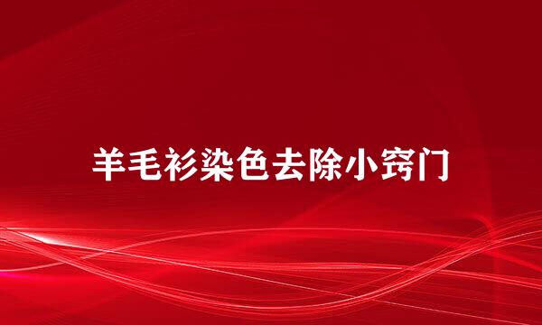 羊毛衫染色去除小窍门