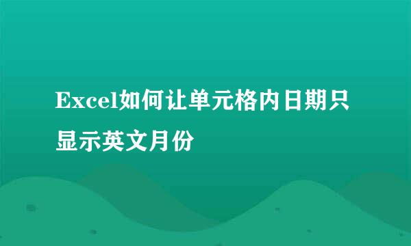 Excel如何让单元格内日期只显示英文月份