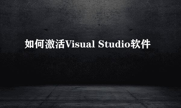 如何激活Visual Studio软件