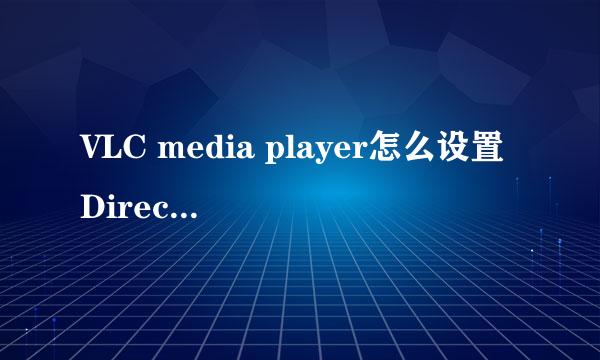 VLC media player怎么设置Direct3D11视频输出