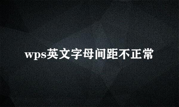 wps英文字母间距不正常