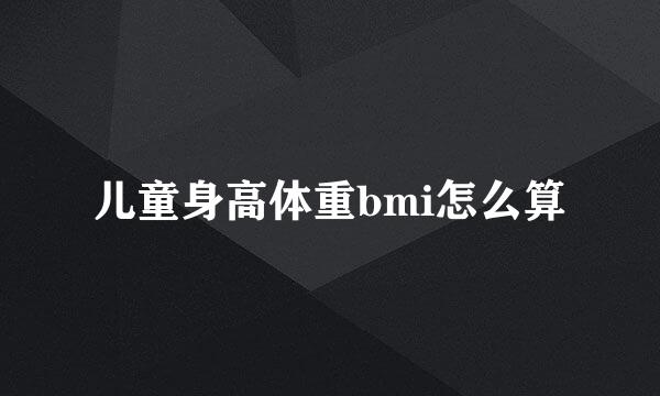 儿童身高体重bmi怎么算