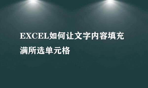 EXCEL如何让文字内容填充满所选单元格