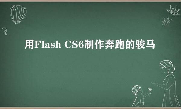 用Flash CS6制作奔跑的骏马