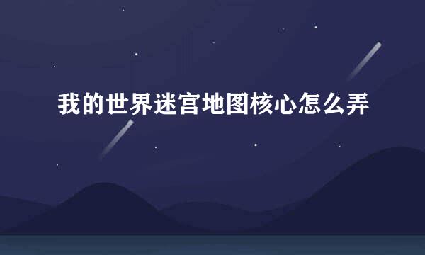 我的世界迷宫地图核心怎么弄