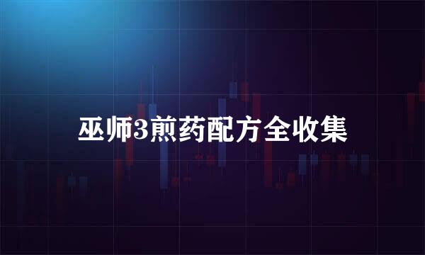 巫师3煎药配方全收集