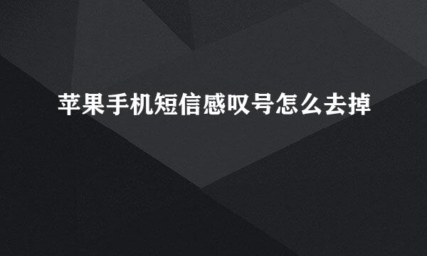 苹果手机短信感叹号怎么去掉