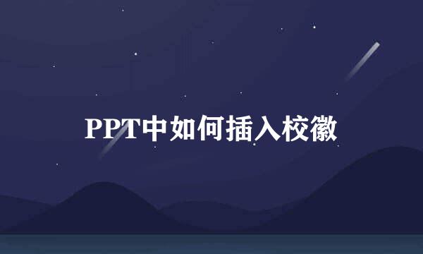 PPT中如何插入校徽