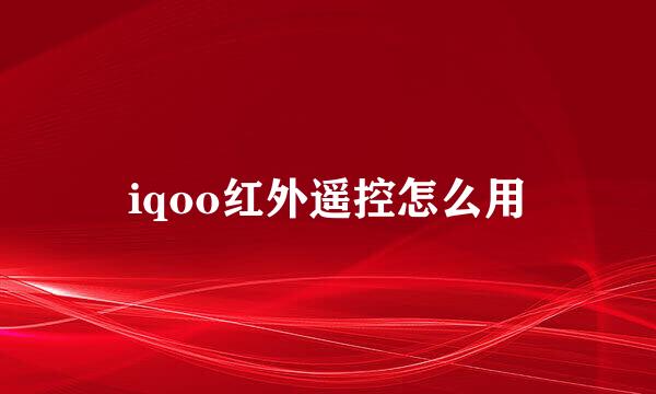 iqoo红外遥控怎么用