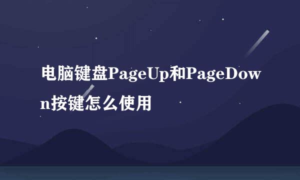 电脑键盘PageUp和PageDown按键怎么使用