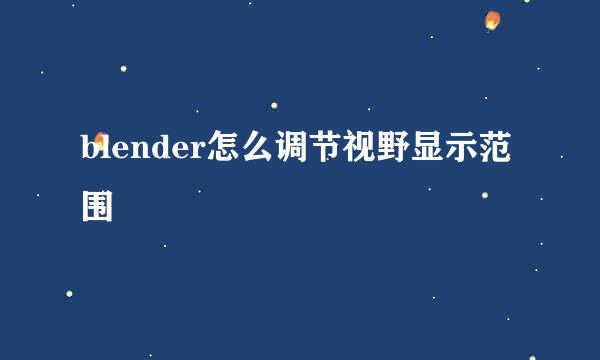 blender怎么调节视野显示范围