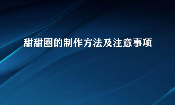 甜甜圈的制作方法及注意事项