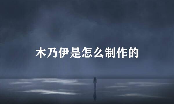 木乃伊是怎么制作的