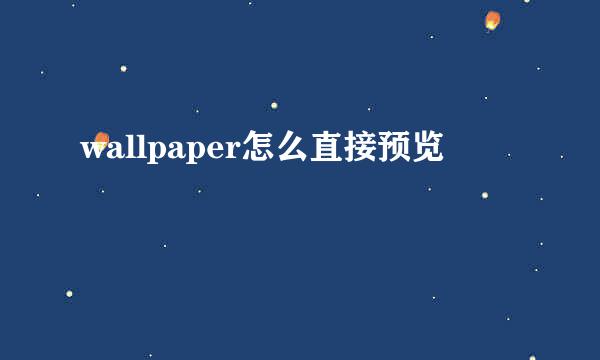 wallpaper怎么直接预览