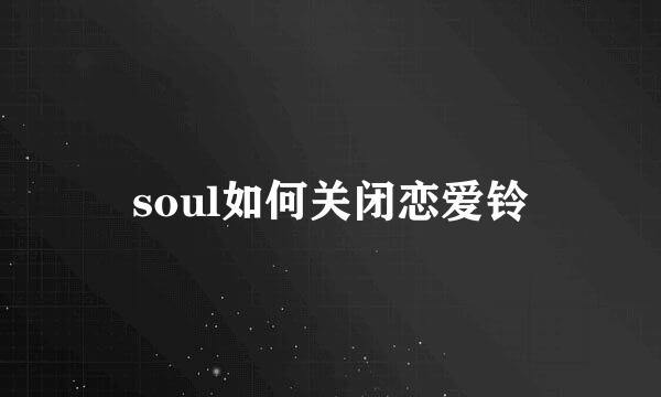 soul如何关闭恋爱铃