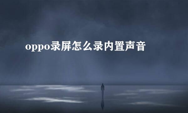 oppo录屏怎么录内置声音