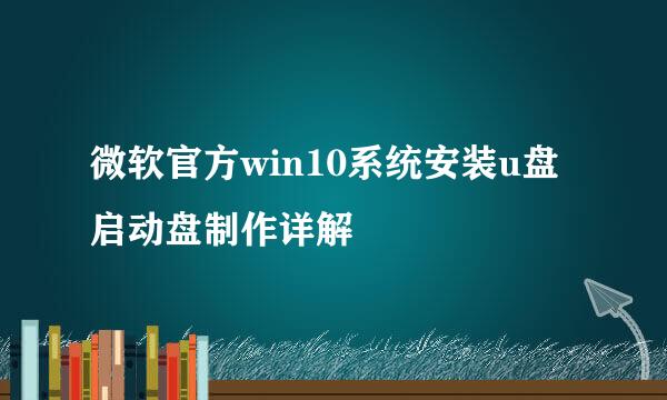 微软官方win10系统安装u盘启动盘制作详解