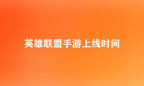 英雄联盟手游上线时间