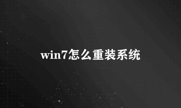 win7怎么重装系统