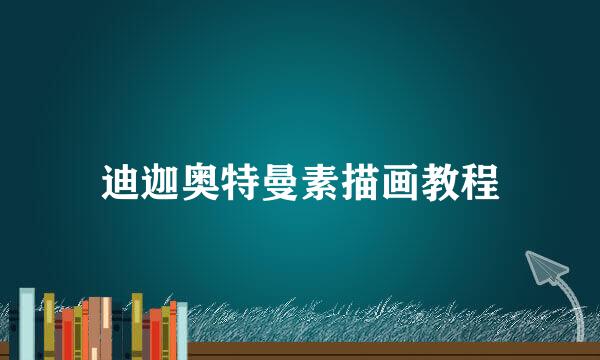 迪迦奥特曼素描画教程