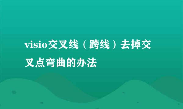 visio交叉线（跨线）去掉交叉点弯曲的办法