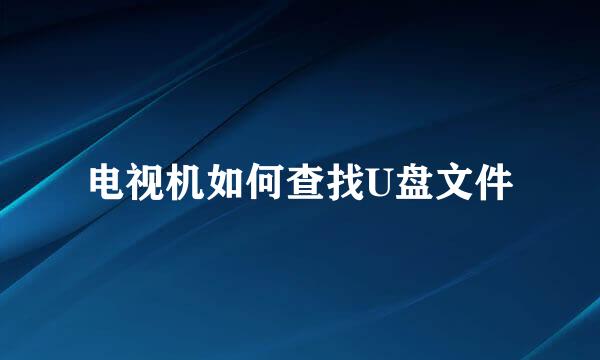 电视机如何查找U盘文件