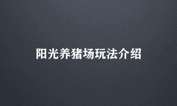 阳光养猪场玩法介绍