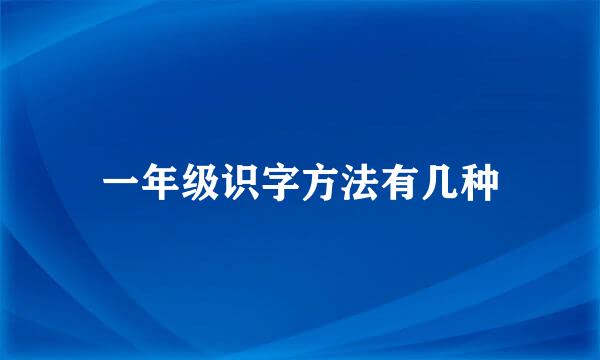 一年级识字方法有几种