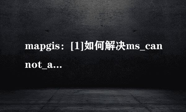 mapgis：[1]如何解决ms_cannot_allocmem错误