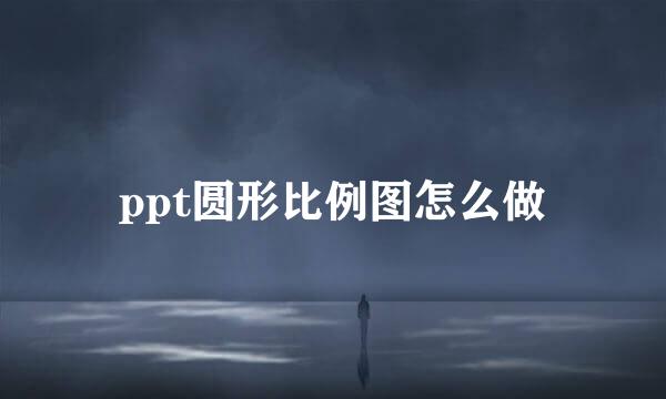 ppt圆形比例图怎么做