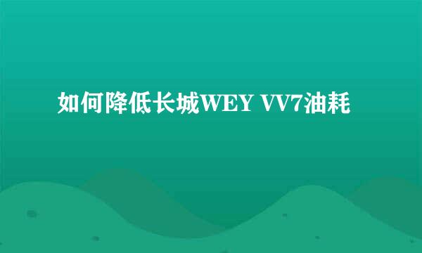 如何降低长城WEY VV7油耗